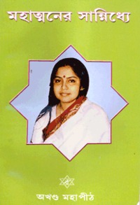 Akhanda Mahapeeth, Akhandamahapeeth, Mahavatar Babaji Maharaj, Lahiri Mahasay, Nanga Baba, Kriya Yoga, Yoga, Mata Sharbani Trust, Shibrampur, Kolkata, Spiritual, Durga Puja, Adhyatmik,